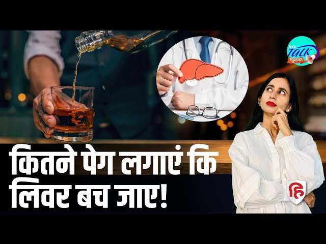 How Much Alcohol is Safe? | Effects of Alcohol on Liver | Ep 48 Lets Talk Khulkar