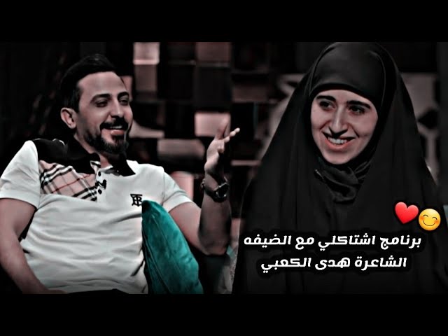 برومو برنامج اشتاكلي || الشاعرة هدى الكعبي مع الشاعر رائد ابوفتيان حلقة ممتعه 🔥❤