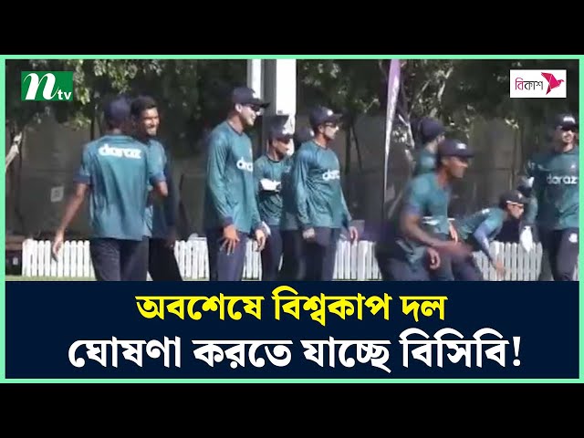 অবশেষে বিশ্বকাপ দল ঘোষণা করতে যাচ্ছে বিসিবি! | BD Cricket Team| NTV News