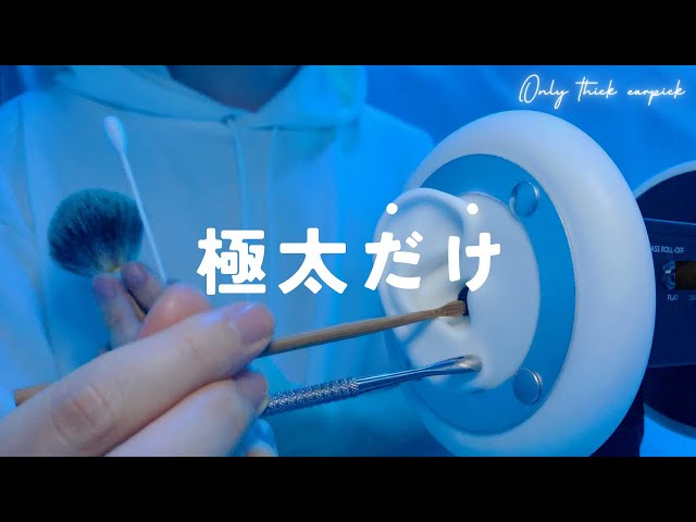 【ASMR】Thick Ear Cleaning【1 Hour】For Sleep