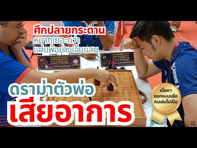 หมากรุกไทย #55 เวียดนาม ดราม่าตัวพ่อ พลิกแพ้จนเสียอาการ หมากรุก วิธีเล่น[ สอนหมากรุก ]