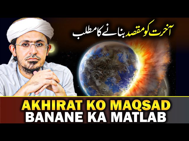 Akhirat Ko Maqsad Banane Ka Matlab | Mufti Rasheed Official 🕋