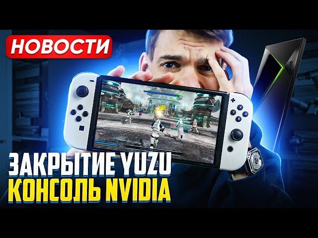 Закрытие Yuzu Nintendo Switch | Перевод Gta 6 | Консоль от Nvidia