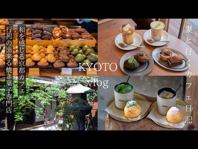 [Kyoto Vlog] Cafe with a Japanese feel / Baked sweets specialty store with long lines / Kyoto travel
