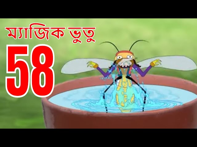 ম্যাজিক ভুতু Magic Bhootu - Ep - 58 - Bangla Friendly Little Ghost Cartoon Story - Zee Kids
