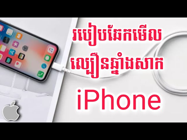 How to test charger speed on iphone 2023 - របៀបឆែកមើលល្បឿនឆ្នាំងសាក iPhone