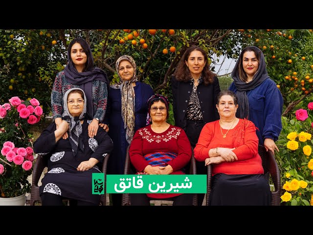 خوش‌باشد قسمت چهارم - شیرین‌قاتق با طاهره و دینا در لاهیجان