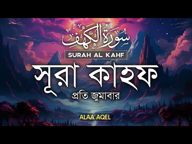 প্রতি শুক্রবার সূরা আল কাহফ এর মনোমুগ্ধকর তিলাওয়াত Every friday Surah Al Kahf -by Alaa Aql