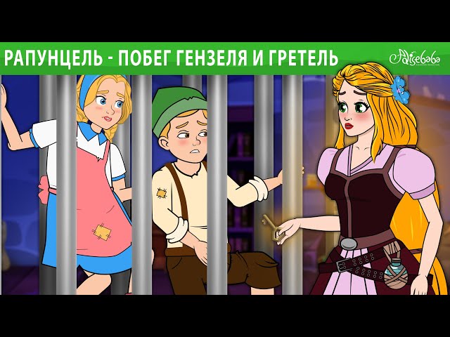 Рапунцель - Побег Гензеля и Гретель 🍭 | сказка | Сказки для детей и Мультик