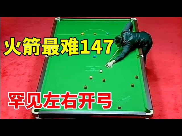 The first black ball dares to hit like this, and the rocket show is the most difficult to 147.