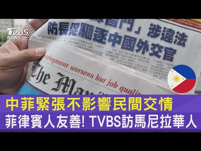 #獨家 菲律賓人友善! TVBS訪馬尼拉華人 中菲緊張不影響民間交情｜TVBS新聞