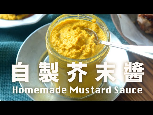 自製芥末醬【意想不到的容易】安心醬料溫和不嗆超好吃 Homemade Mustard Sauce Recipe @beanpandacook
