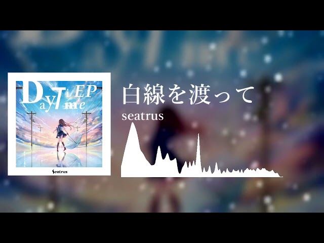 [From Daytime EP] seatrus - 白線を渡って