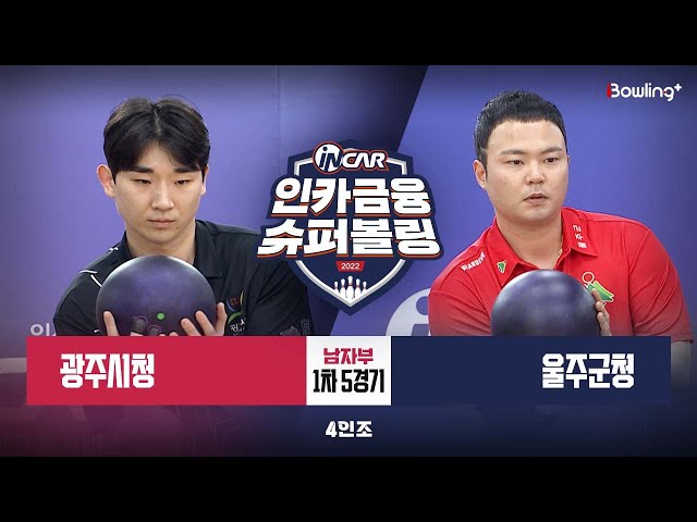 광주시청 vs 울주군청 ㅣ 인카금융 슈퍼볼링 2022 ㅣ 남자부 1차 5경기 4인조