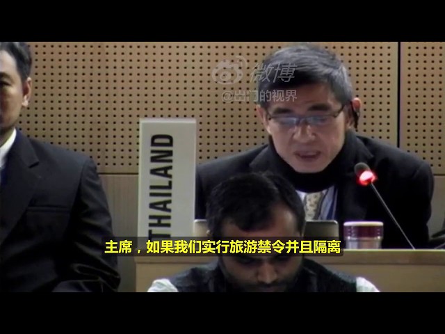 泰国代表在世界卫生组织大会上为中国鸣不平