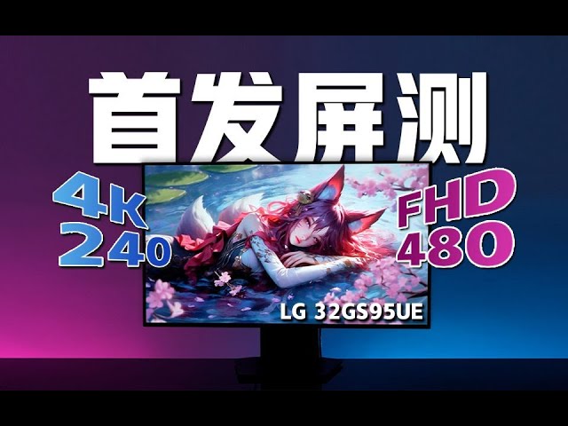 【首发屏测】文武双全！全球首款4K240Hz&FHD480Hz一键切换的OLED显示器LG 32GS95UE详细评测！