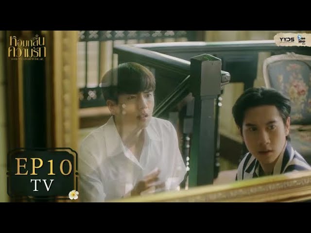 [TV EP10] หอมกลิ่นความรัก I Feel You Linger In The Air | YYDS Entertainment