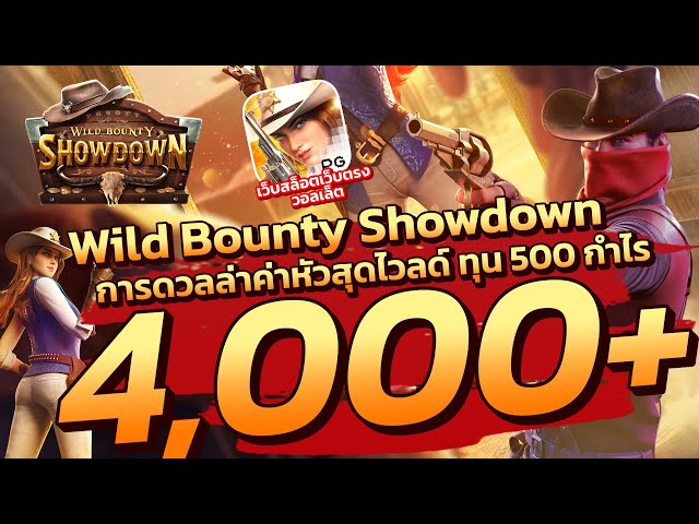 สล็อตวอเลท | Wild Bounty Showdown การดวลล่าค่าหัวสุดโวลด์ ทุน 500 กำไร 4,000+