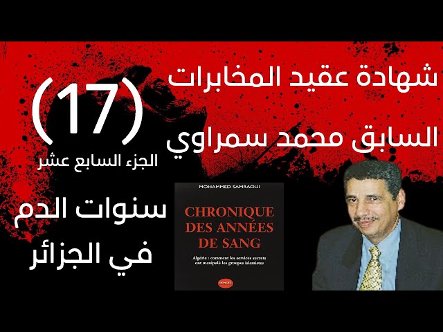 شهادة عقيد المخابرات السابق محمد سمراوي | سنوات الدم في الجزائر | الجزء 17