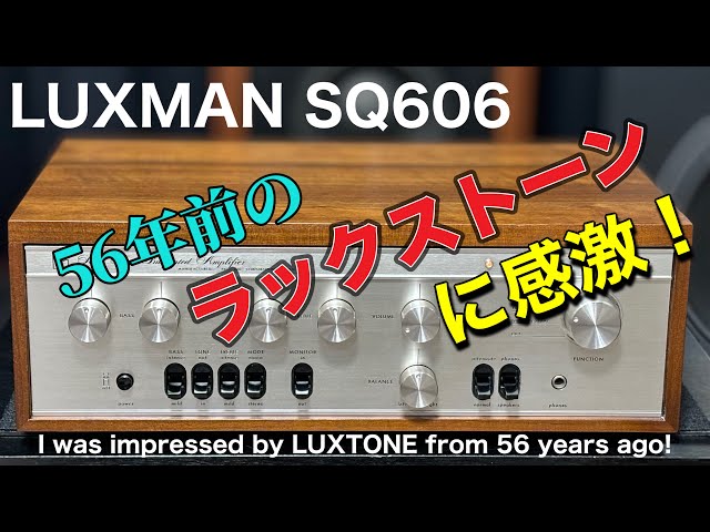 ■半世紀以上前の極美品アンプが現れた！　A beautiful amplifier from more than half a century ago has appeared !　LUX SQ606