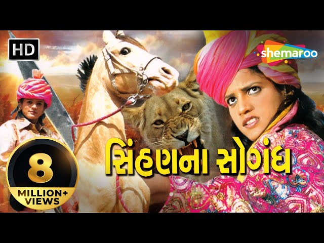 Sinhan Na Sogandh | Full Movie (HD) | Rajal Barot | Feroz Irani | Gujarati Songs