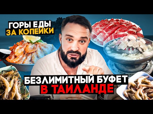 Безлимитная еда за 1000 рублей на Пхукете / Сходили в BBQ буфет и оценили вкусы