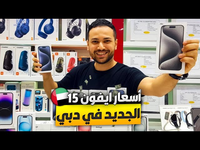 اسعار ايفون ١٥ الجديد فى دبي ! هتتصدم!