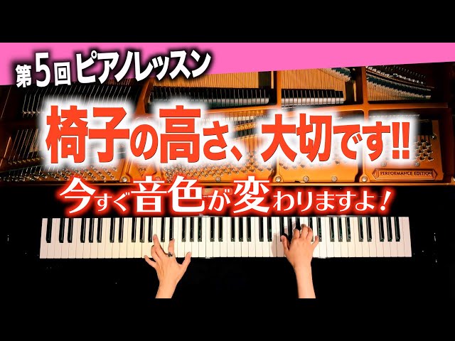 【The tone changes in 0 seconds!? The chair height is important!!】CANACANA Piano Lesson #5