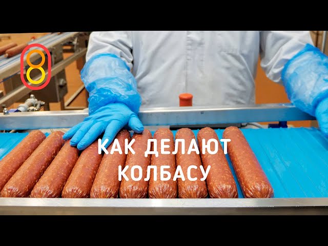 How sausage are made