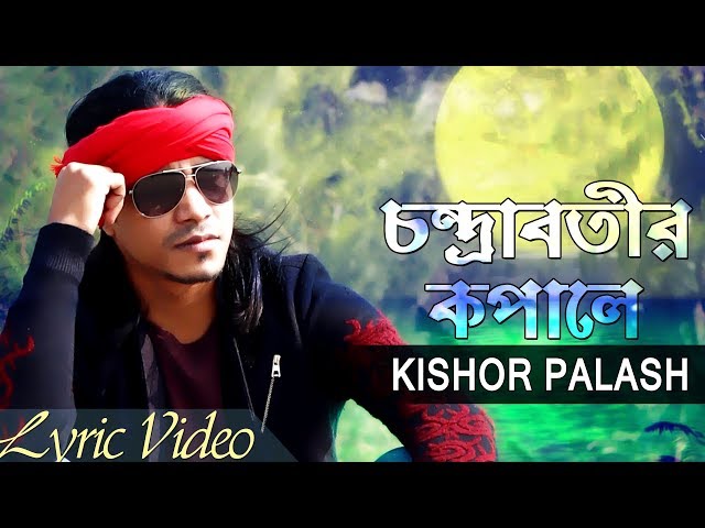 Chondrabotir Kopale | Kishore Palash | Bangla Folk Song | Lyrical Video | ☢ EXCLUSIVE ☢