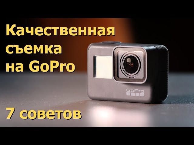 GoPro. 7 советов по качественной съемке. Настройки камеры
