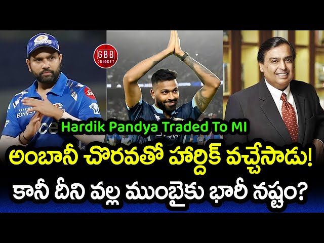 Hardik Pandya Comeback To Mumbai Indians In All Cash Trade Deal | IPL 2024 | GBB Cricket