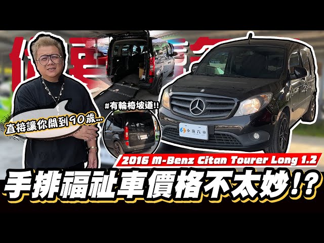 【你要賣多少EP91】賓士手排車二手價如何...?/2016 Mercedes-Benz Citan Tourer Long 1.2MT