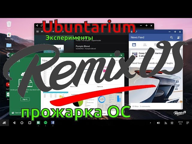 ПРОЖАРКА ОС: REMIX OS [23.07.2017, 19.20, MSK] -stream 1080p