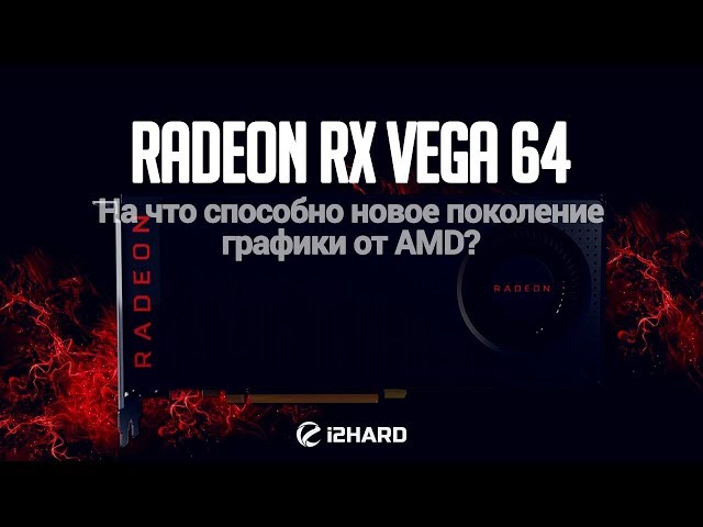 Тестирование AMD Radeon RX Vega 64: На что способно новое поколение графики от AMD?