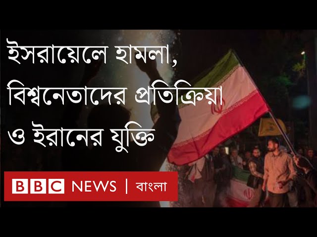 ইসরায়েলে ইরানের হামলা: কী যুক্তি দিচ্ছে ইরান? বিশ্বনেতাদের প্রতিক্রিয়া কেমন। BBC Bangla
