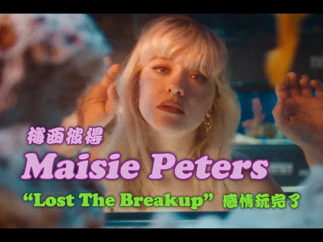 梅西彼得 Maisie Peters - Lost The Breakup 感情玩完了 (華納官方中字版)
