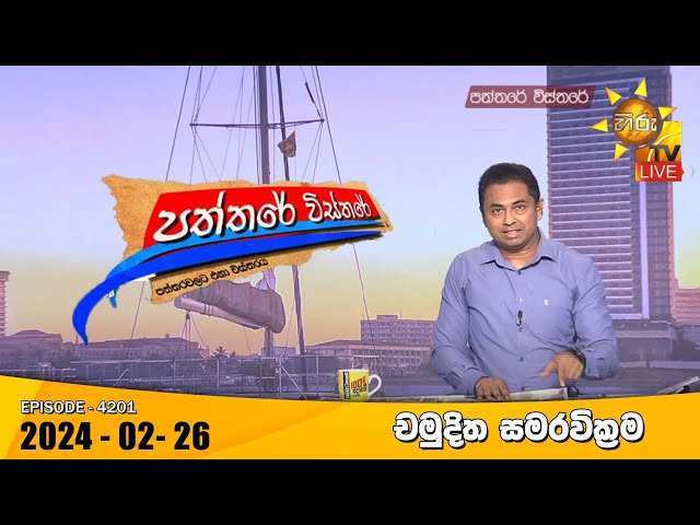 Hiru TV Paththare Visthare - හිරු ටීවී පත්තරේ විස්තරේ LIVE | 2024-02-26 | Hiru News