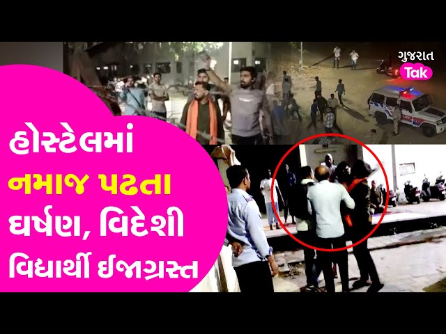 Foreign Students Attacked At Gujarat University | જાણો શું થયું ? #gujaratuniversity #gujarattak
