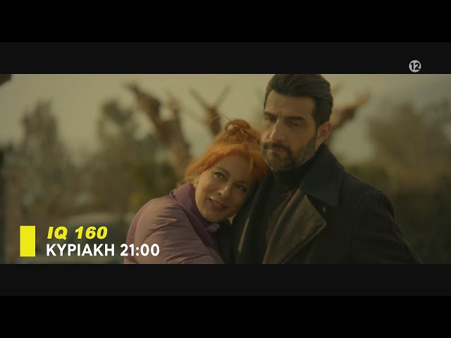 IQ 160 - trailer 8ου επεισοδίου | Κυριακή 30.4.2023