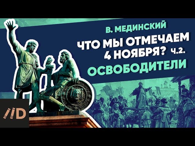 Why We Celebrate the 04th of November part II | Course by Vladimir Medinsky