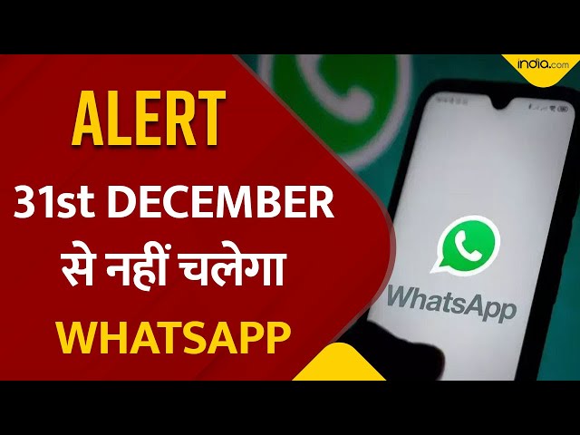 WhatsApp New Update 2022: 31 दिसंबर के बाद नहीं चलेगा Whatsapp, जानें वजह!