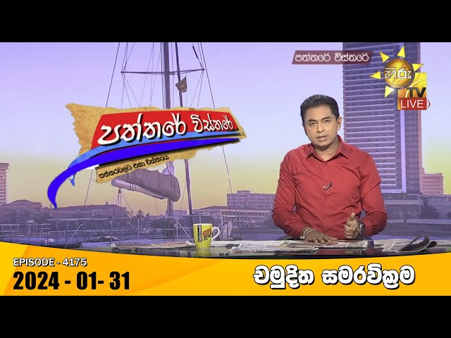 Hiru TV Paththare Visthare - හිරු ටීවී පත්තරේ විස්තරේ LIVE | 2024-01-31 | Hiru News