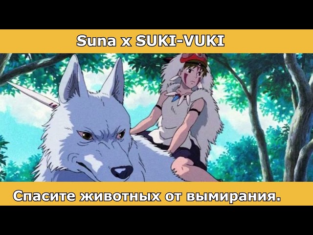 SUKI-VUKI x Suna - Спасите животных от Вымирания!