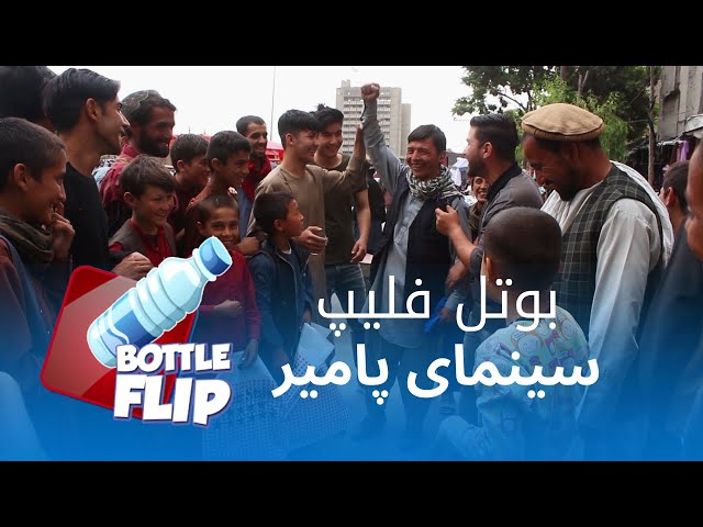 بوتل فلیپ؛ اینبار سینمای پامیر / Bottle flipping in Cinama Pamir