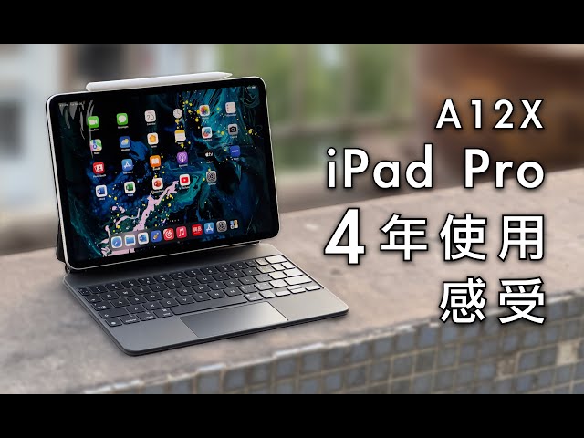 「黑貓」A12X iPad Pro 四年使用感受：最強釘子戶？