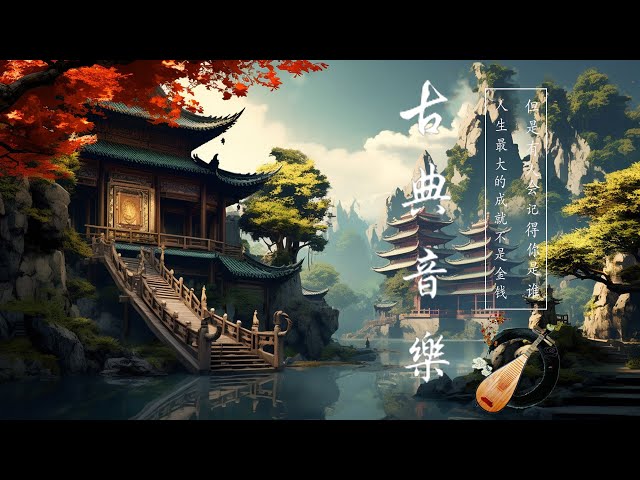 【中國風】超好聽的中國古典音樂 (古箏、琵琶、竹笛、二胡) 中國風純音樂的獨特韻味 - 古箏音樂 放鬆心情 安靜音樂 冥想音樂 - Música Relajante China Guzheng