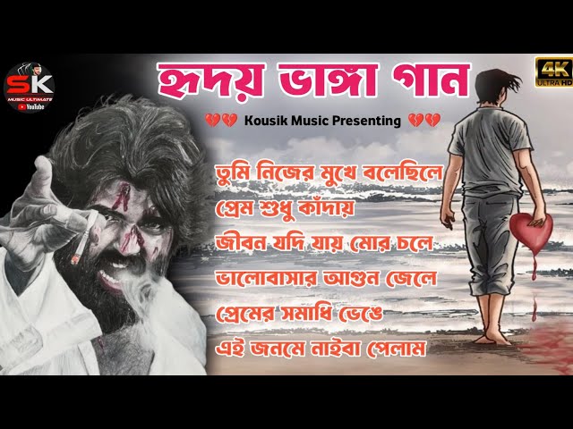 বাংলা দুঃখের গান |💔😭| Bangla Sad Song || Bangla Superhit Dukher Gaan II Bengali Nonstop Sad Songs