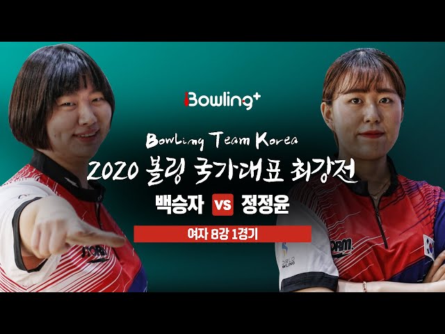 [볼링플러스] 2020 국가대표최강전 | 여자 8강 1경기 | 백승자 vs 정정윤 | Bowling