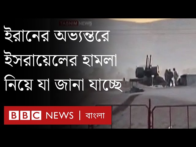 ইরানে পারমাণবিক স্থাপনার প্রদেশে ইসরায়েলের হামলার খবর । BBC Bangla